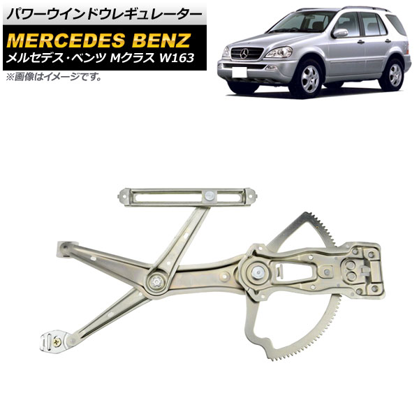 パワーウインドウレギュレーター メルセデス・ベンツ Mクラス W163 ML270,ML320,ML350,ML55AMG 1998年〜2005年 フロント 右用 AP 4T1707 R :505357870:オートパーツエージェンシー