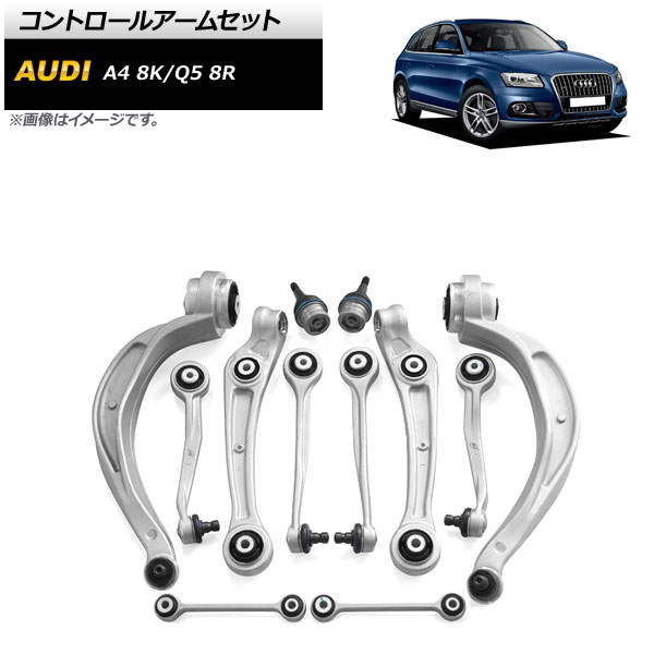 AP コントロールアームセット フロント AP-4T1740 入数：1セット(12個) アウディ Q5 8R 2010年〜2017年｜apagency