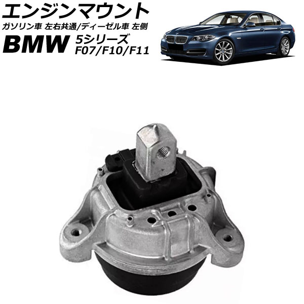 エンジンマウント BMW 5シリーズ F07/F10/F11 523i/528i/523d 2010年〜2017年 ガソリン車 左右共通/ディーゼル車  左側 AP-4T1802-A