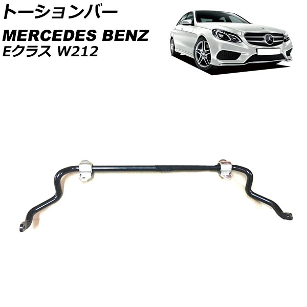 トーションバー メルセデス・ベンツ Eクラス W212 2009年〜2018年 フロント用 AP 4T1822 :505736200:オートパーツエージェンシー