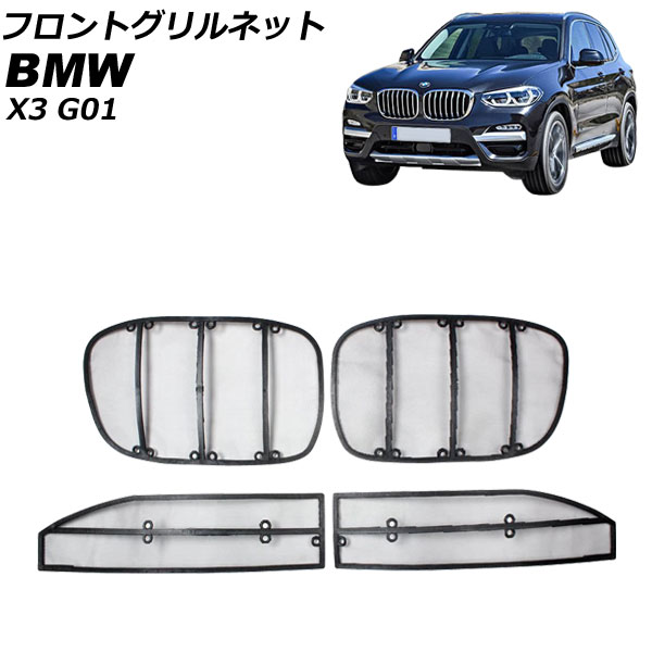 フロントグリルネット BMW X3 G01 2017年〜 AP-4T1828-UL｜apagency