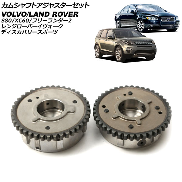 カムシャフトアジャスターセット ランドローバー ディスカバリースポーツ LC2A/LC2XB/LC2NB 2014年〜2019年 吸気側＆排気側 入数：1セット(2個) AP-4T1874-AB