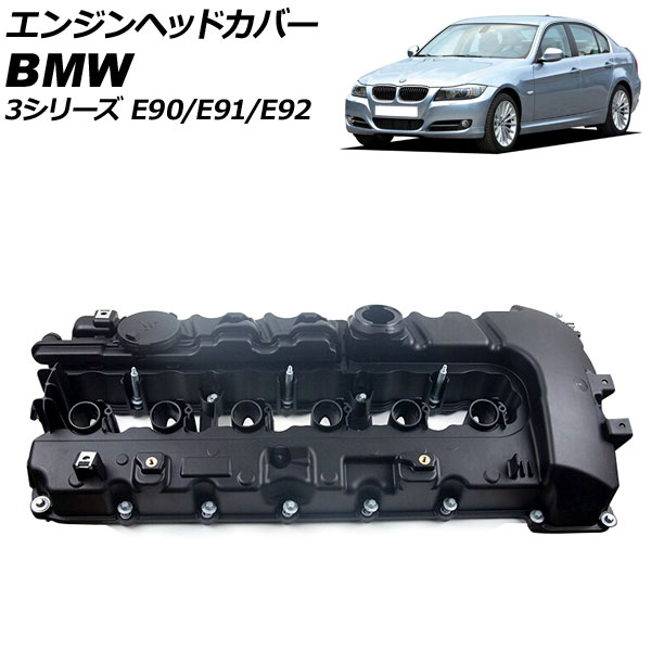 絶賛レビュー続出 エンジンヘッドカバー BMW 3シリーズ E90/E91/E92