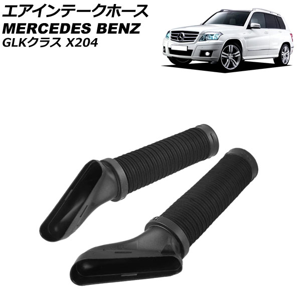 エアインテークホース メルセデス・ベンツ GLKクラス X204 GLK350 2010年〜2012年 左右セット 入数：1セット(2個) AP 4T1946 LR :505893170:オートパーツエージェンシー