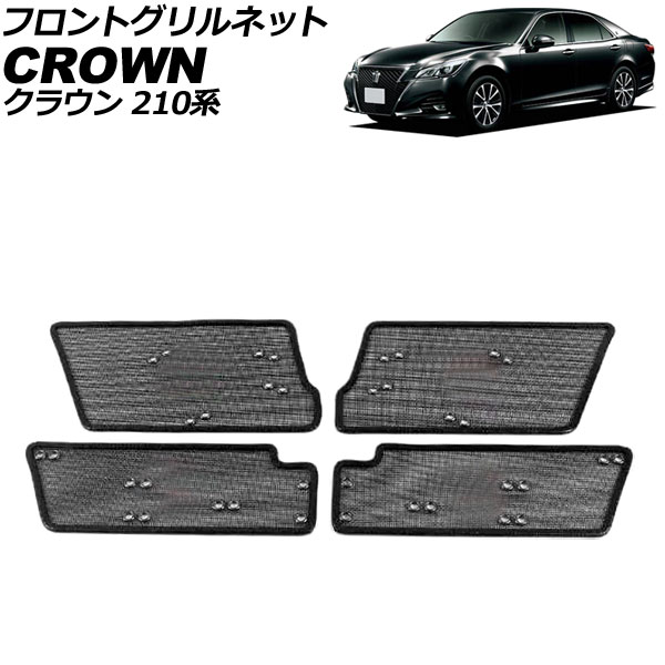 フロントグリルネット トヨタ クラウン 210系(ARS210/GRS210/GRS211/GRS214) 後期 2015年10月〜2018年06月 ブラック ステンレス製 入数：1セット(4個) AP 4T1976 :506331730:オートパーツエージェンシー