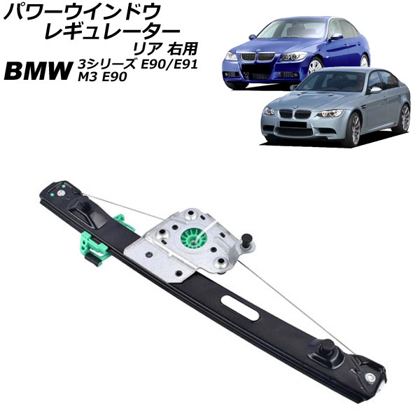 パワーウインドウレギュレーター リア 右用 BMW 3シリーズ E90/E91 320i/323i/325i/335i 2005年04月〜2011年03月 AP-4T1982-R｜apagency