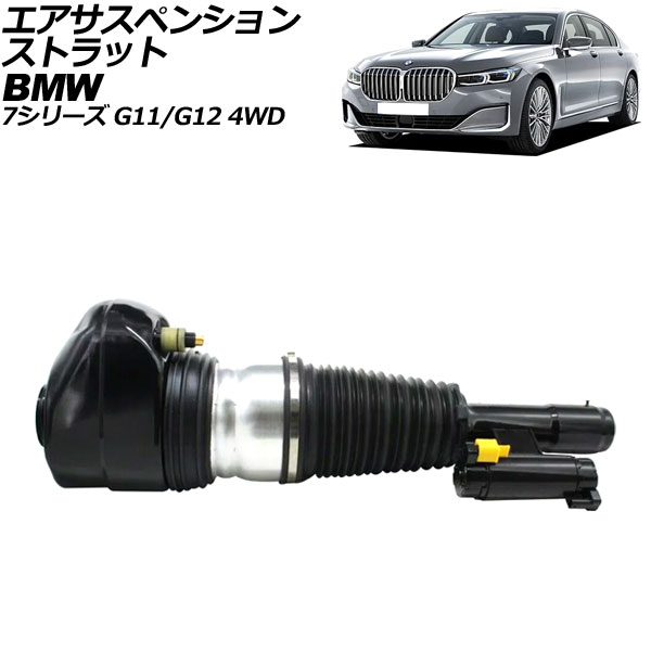 エアサスペンションストラット BMW 7シリーズ G11/G12 4WD車用 2015年〜2022年 フロント 右側 EDC付き AP-4T2164-R