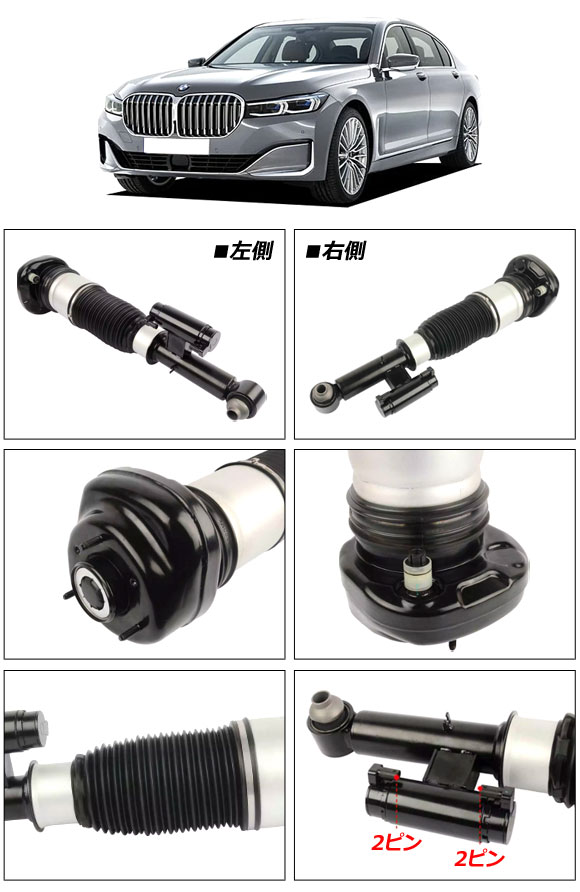 エアサスペンションストラット BMW 7シリーズ G11/G12 2015年〜2022年