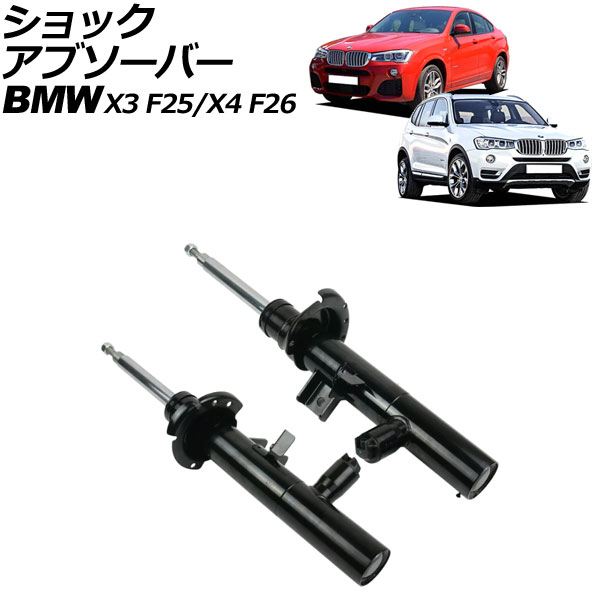 ショックアブソーバー BMW X3 F25 2011年〜2019年 フロント 左右セット EDC付き 入数：1セット(2個) AP-4T2173-LR