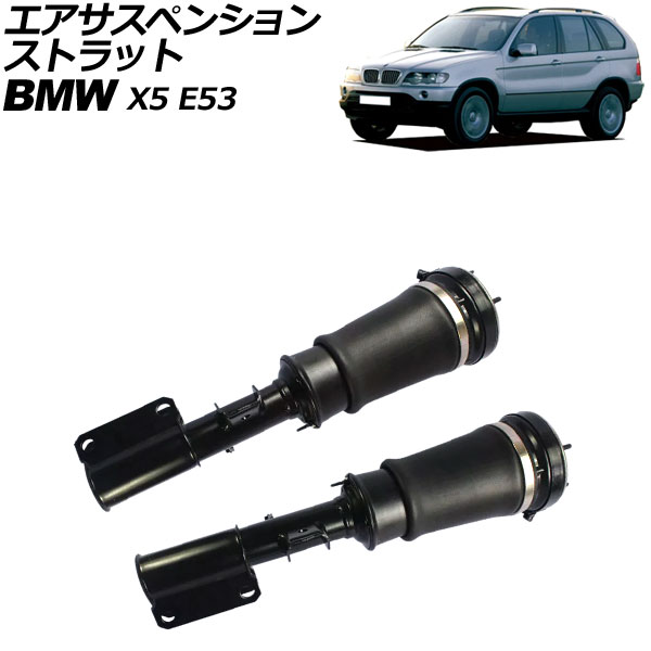 エアサスペンションストラット BMW X5 E53 2000年〜2007年 フロント 左右セット 入数：1セット(2個) AP-4T2175-LR