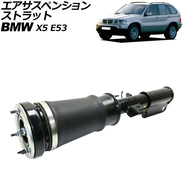エアサスペンションストラット BMW X5 E53 2000年〜2007年 フロント 右側 AP-4T2175-R