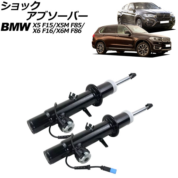 ショックアブソーバー BMW X6/X6 M F16/F86 2014年〜2019年 フロント 左右セット VDC付き 入数：1セット(2個) AP-4T2177-LR