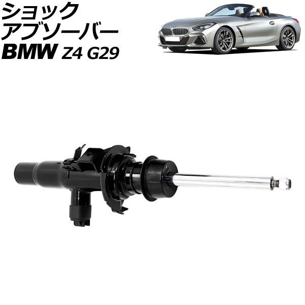 ショックアブソーバー BMW Z4 G29 2019年〜2022年 フロント 左側 VDC付き AP-4T2181-L