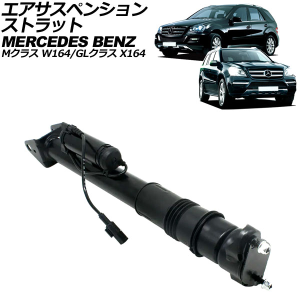 エアサスペンションストラット メルセデス・ベンツ Mクラス W164 2005年〜2012年 リア 左右共通 ADS付き AP-4T2189