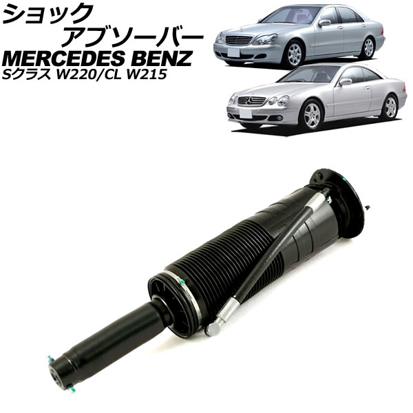 ショックアブソーバー メルセデス・ベンツ CL W215 ABC車用 1999年〜2006年 フロント 左側 AP-4T2197-L