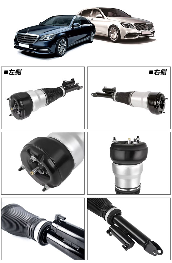 エアサスペンションストラット メルセデス・ベンツ Sクラス W222/C217 2013年〜2021年 フロント 左右セット 入数：1セット(2個) AP-4T2201-LR