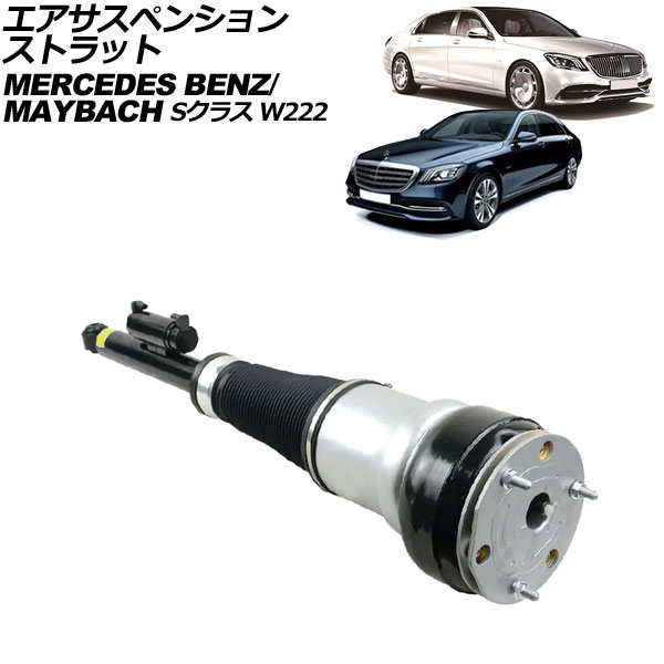 オートパーツエージェンシー - エアサスペンションストラット マイバッハ S位置づけ W222 2015年〜2021年 後押し 左方 AP-4T2202-L エアサス-自動車-足回り、サスペンション