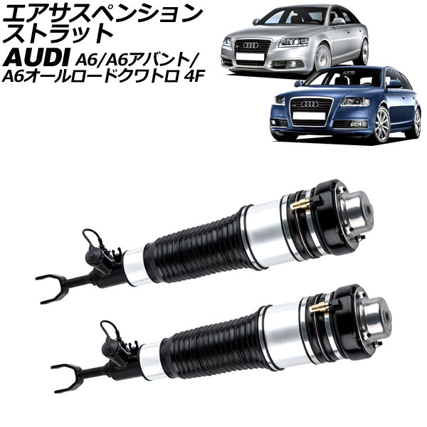 エアサスペンションストラット アウディ A6/A6アバント/A6オールロードクワトロ 4F系 2004年〜2012年 フロント 左右セット 入数：1セット(2個) AP-4T2205-LR