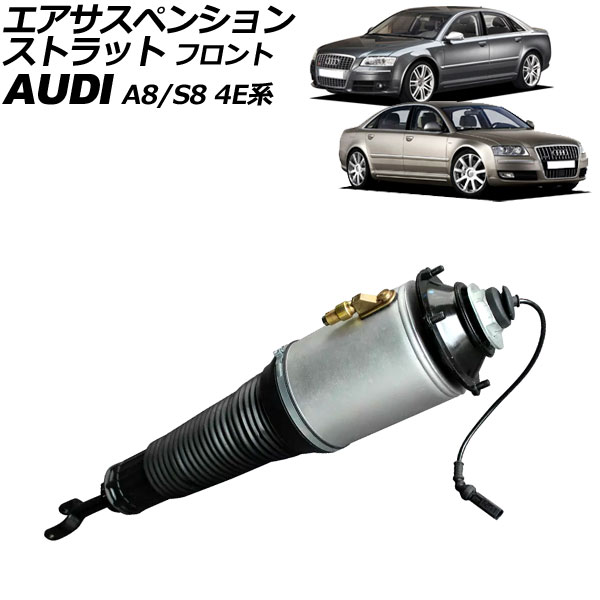 エアサスペンションストラット アウディ A8/S8 4E系 2003年〜2010年 フロント 右側 AP-4T2209-R : 506999090 :  オートパーツエージェンシー - 通販 - Yahoo!ショッピング