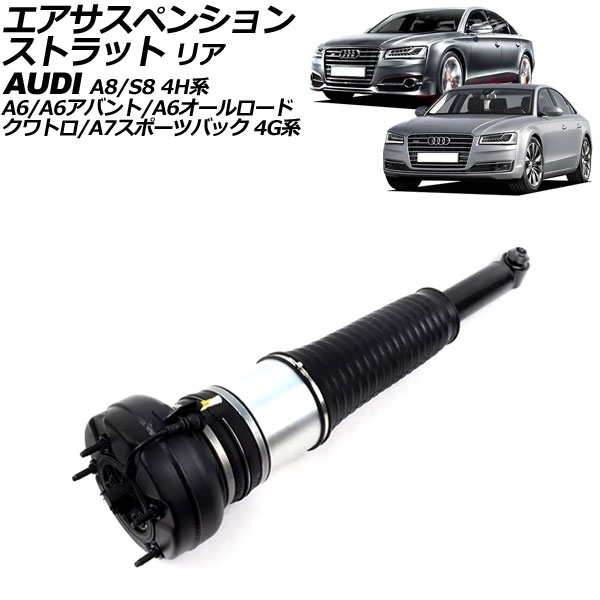 エアサスペンションストラット アウディ A8/S8 4H系 2010年〜2018年 リア 左右共通 AP-4T2212