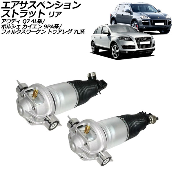 エアサスペンションストラット アウディ Q7 4L系 2006年〜2015年 リア 左右セット 入数：1セット(2個) AP-4T2223-LR