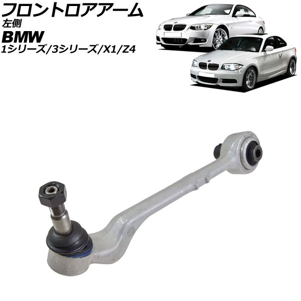 フロントロアアーム BMW X1 E84 18i/20i 2010年〜2015年 左側用 AP-4T2297-L