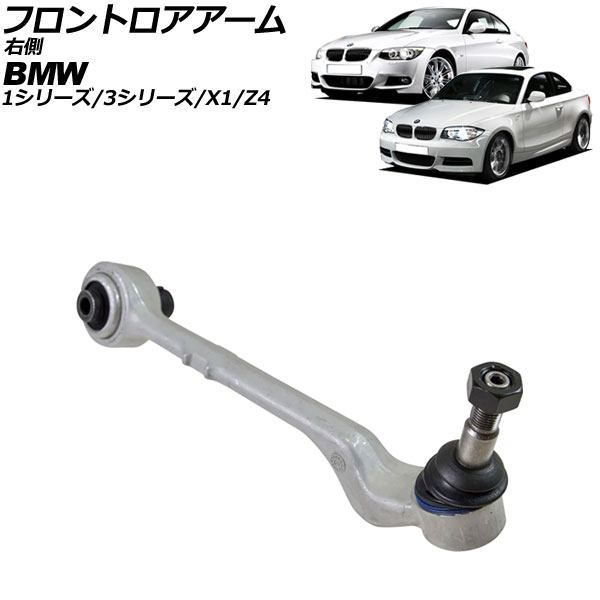 フロントロアアーム BMW X1 E84 18i/20i 2010年〜2015年 右側用 AP-4T2297-R