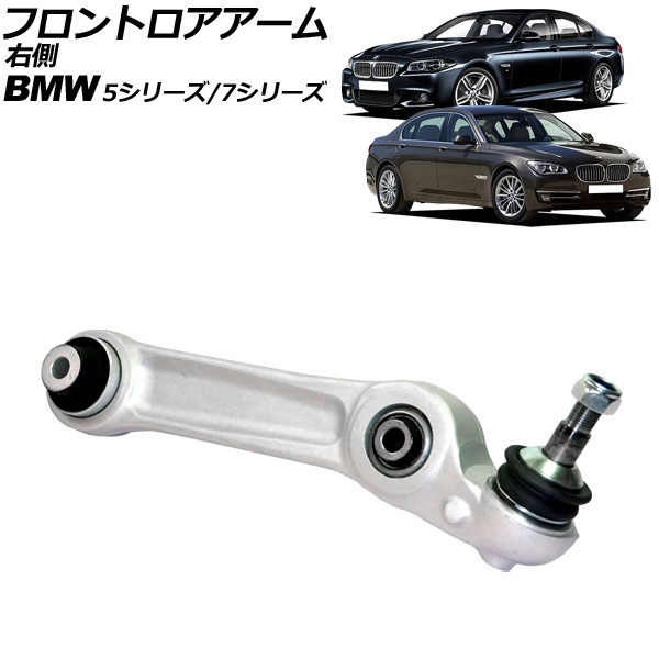 フロントロアアーム BMW 7シリーズ F01/F02 740Li/750Li/760Li 2009年〜2015年 右側用 AP-4T2298-R