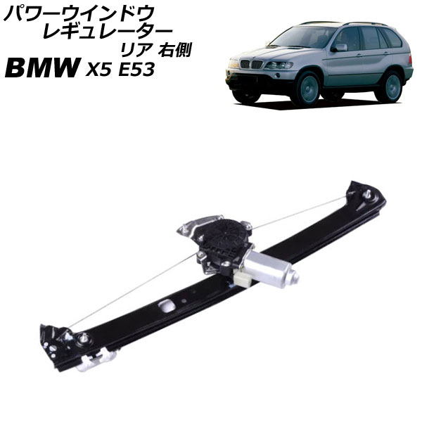 パワーウインドウレギュレーター BMW X5 E53 2000年〜2007年 リア 右側 モーター付き AP-4T2301-R : 507060290  : オートパーツエージェンシー - 通販 - Yahoo!ショッピング