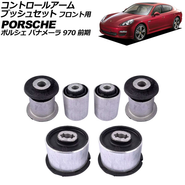 オートパーツエージェンシー - コントロールアームブッシュセット 向こう正面用 ポルシェ パナメーラ 970 前期 2009年〜2013年 入数：1仕掛ける(6個) AP-4T2350 その他足回り、サスペンション用品-自動車-足回り、サスペンション