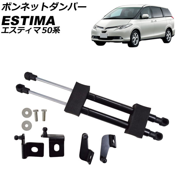 ボンネットダンパー トヨタ エスティマ 50系 前期 2006年01月〜2008年12月 AP-4T2368 : 507106360 :  オートパーツエージェンシー - 通販 - Yahoo!ショッピング