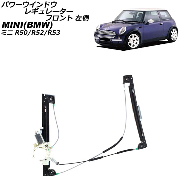 パワーウインドウレギュレーター ミニ(BMW) R50/R52/R53 2001年10月 