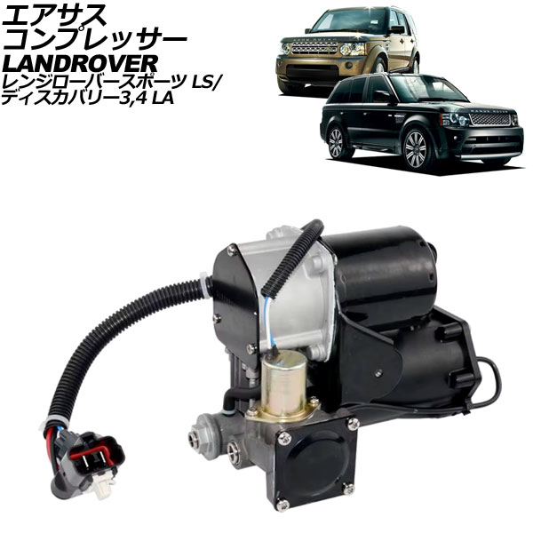 エアサスコンプレッサー ランドローバー ディスカバリー3 LA系 2005年〜2009年 AP-4T2391