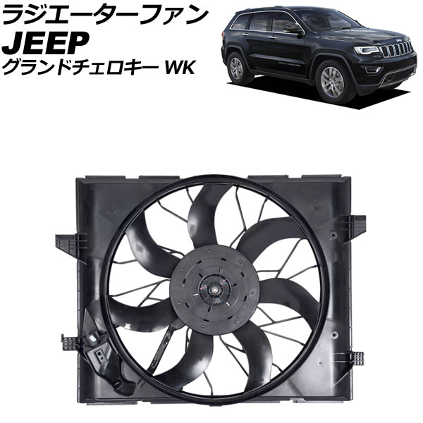 グランドチェロキー　ラジエーターファン2011年〜2021年式用 オートパーツエージェンシー ラジエーターファン ジープ グランド