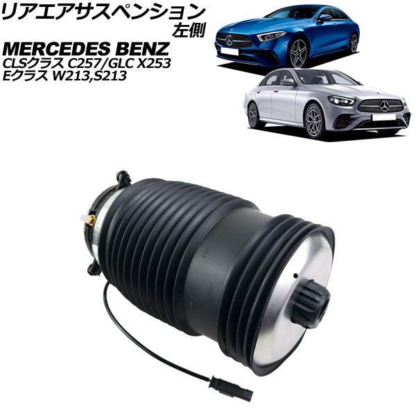 リアエアサスペンション メルセデス・ベンツ GLC X253/C253 GLC63AMG 2016年〜2023年 左側 AP-4T2411-L