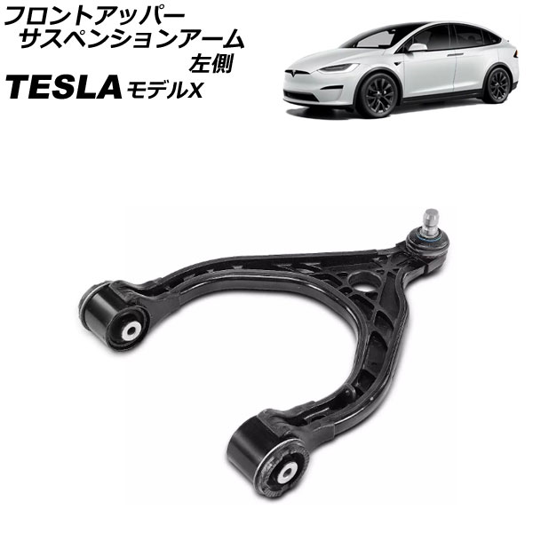 フロントアッパーサスペンションアーム テスラ モデルX 2015年〜 左側 AP-4T2413-L