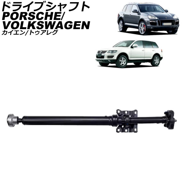 ドライブシャフト ポルシェ カイエン 9PA系 2002年〜2010年 AP-4T2417