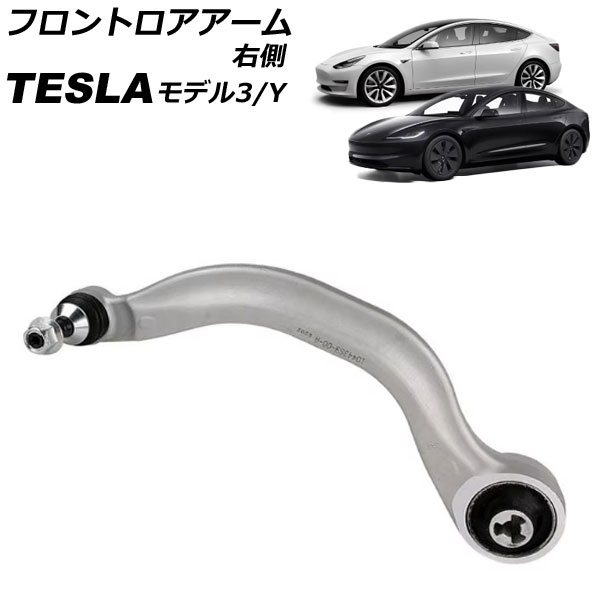 フロントロアアーム テスラ モデルY 2020年〜 右側 AP-4T2429-R