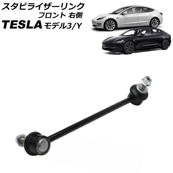 オートパーツエージェンシー - スタビライザーリンク テスラ 模範例3 2017年〜 向こう正面 右寄り AP-4T2448-R 自動車-スタビライザー