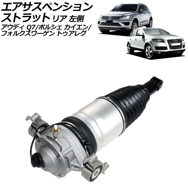 エアサスペンションストラット ポルシェ カイエン 92A系 2010年〜2018年 リア 左側 AP-4T2453-L