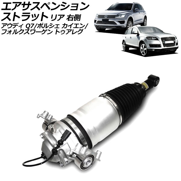 エアサスペンションストラット アウディ Q7 4LCJTS 2010年〜2013年 リア 右側 AP-4T2453-R