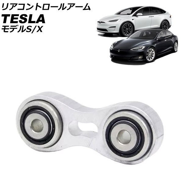 リアコントロールアーム テスラ モデルS 2012年〜 左右共通 AP-4T2457
