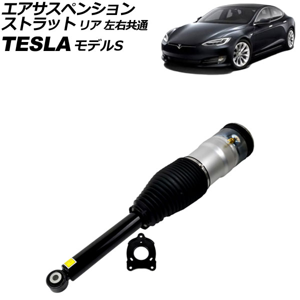 エアサスペンションストラット テスラ モデルS 2012年〜2016年 リア 左右共通 入数：1セット(2個) AP-4T2481