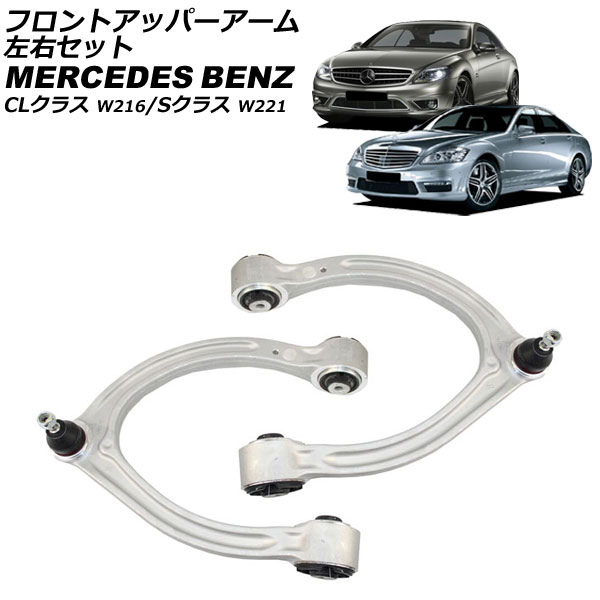 フロントアッパーアーム メルセデス・ベンツ Sクラス W221 2005年〜2013年 左右セット 入数：1セット(左右) AP-4T2490-LR