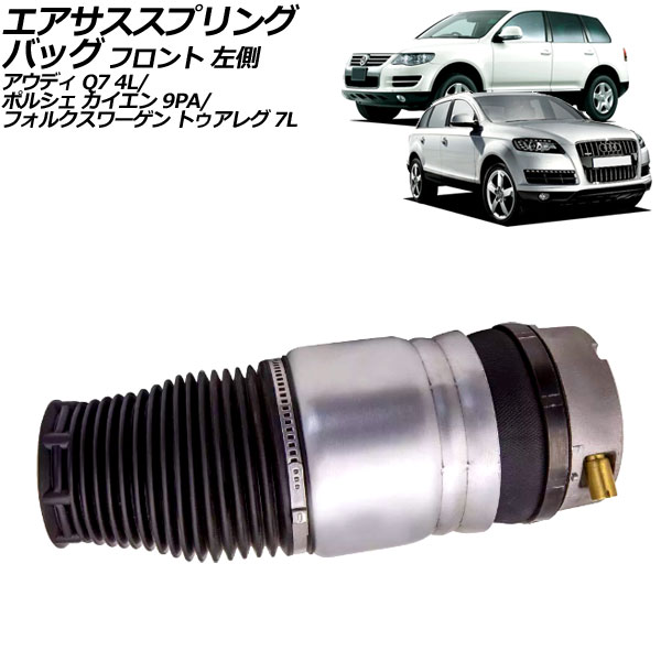 エアサススプリングバッグ フォルクスワーゲン トゥアレグ 7L 2003年〜2011年 フロント 左側 AP-4T2495-L
