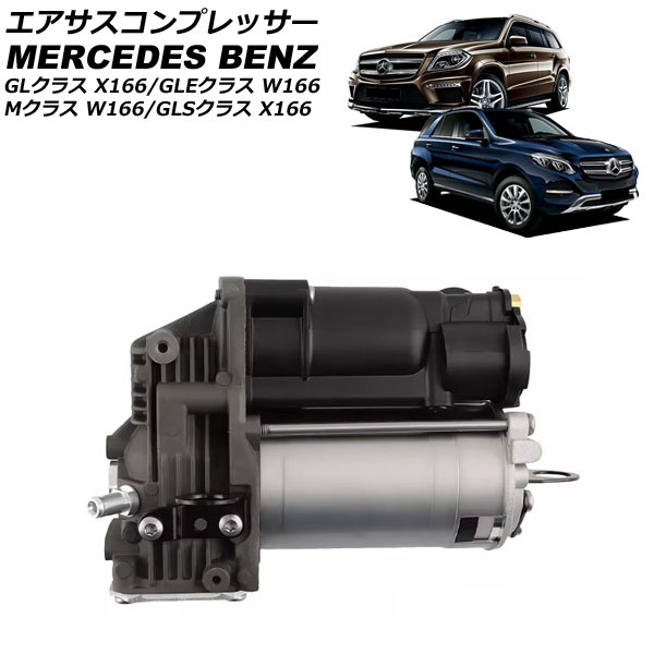 エアサスコンプレッサー メルセデス・ベンツ Mクラス W166 2012年〜2015年 AP-4T2504