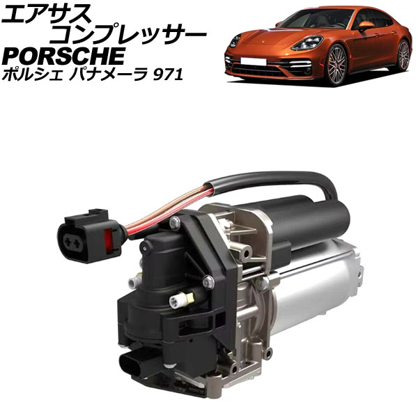 エアサスコンプレッサー ポルシェ パナメーラ 971 2016年〜2023年 AP-4T2512
