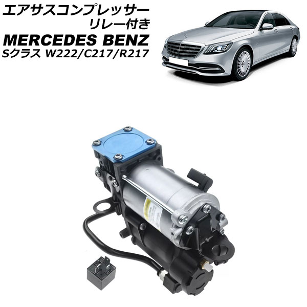 オートパーツエージェンシー - エアサスコンプレッサー メルセデス・ベンツ S位置づけ W222/C217/R217 2013年〜2021年 中次ぎ付き添い人 AP-4T2519 足回り、サスペンション-自動車-車、バイク、自転車