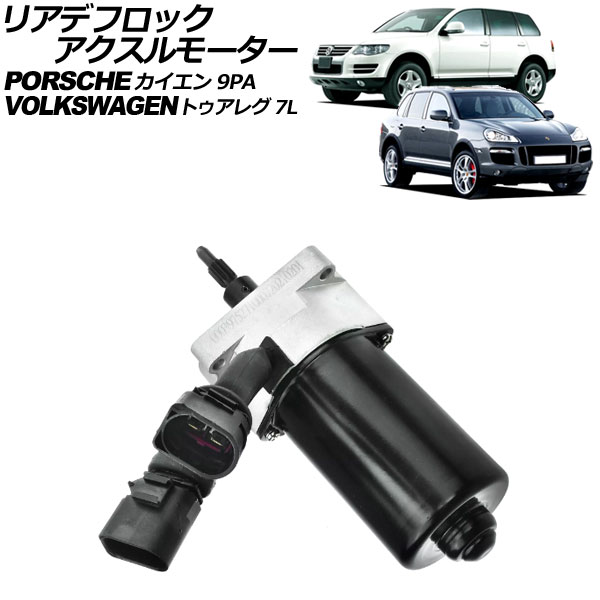 リアデフロックアクスルモーター ポルシェ カイエン 9PA 2002年〜2010年 AP-4T2534