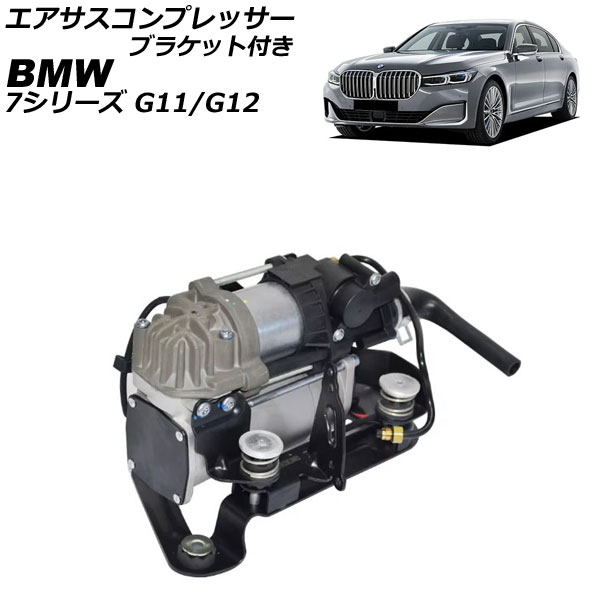 エアサスコンプレッサー BMW 7シリーズ G11/G12 前期 2015年〜2019年 ブラケット付き AP-4T2552